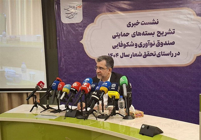 رونمایی رئیس صندوق نوآوری و شکوفایی از اجرای ۷ بسته حمایتی در 1404