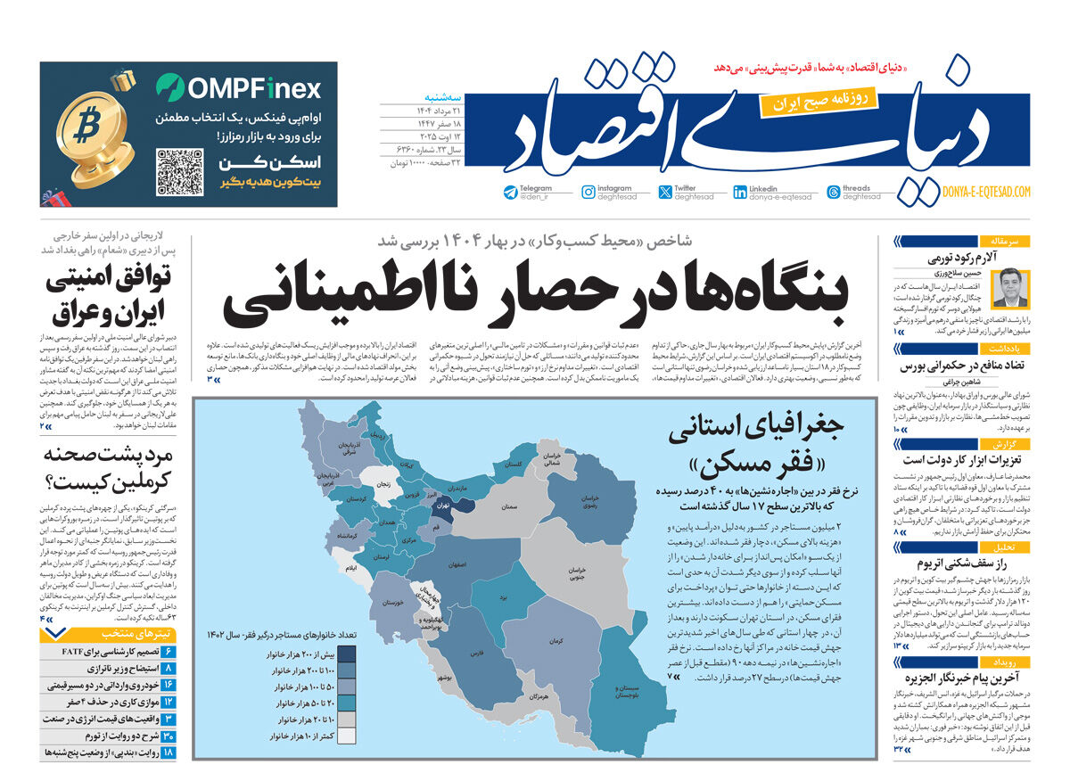 نسخه کامل شماره امروز روزنامه دنیای‌اقتصاد را اینجا بخوانید
