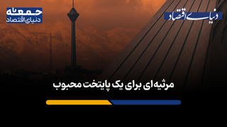 مرثیه‌ای برای یک پایتخت محبوب