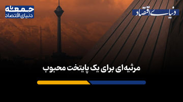 مرثیه‌ای برای یک پایتخت محبوب