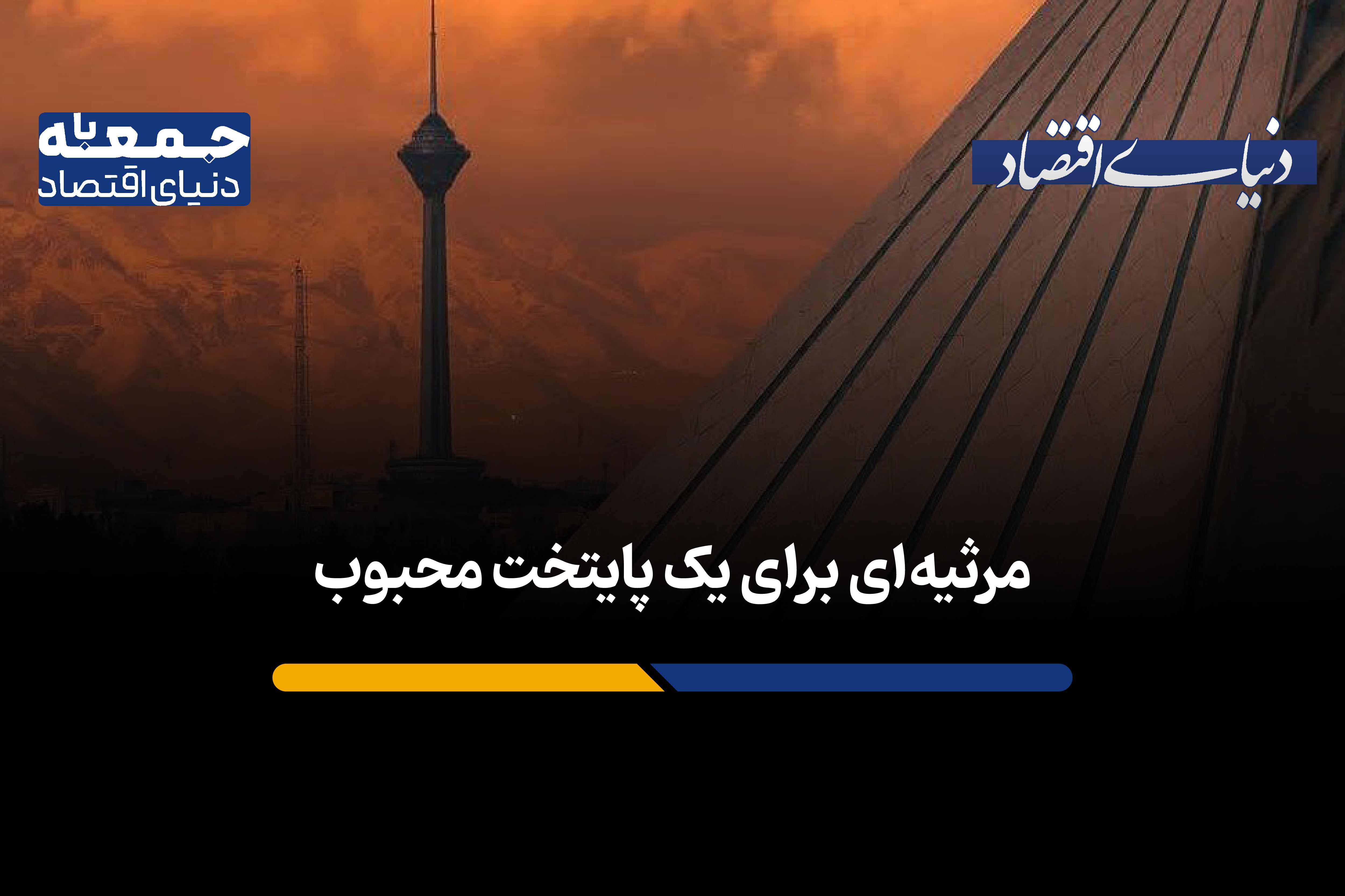 مرثیه‌ای برای یک پایتخت محبوب