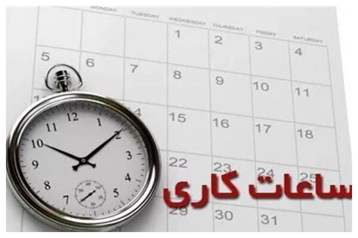 ساعت کاری ادارات هرمزگان کاهش یافت