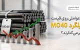 چه عواملی روی قیمت میلگرد MO40 تاثیر می‌گذارند؟