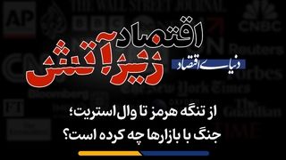 جنگ با بازارها چه کرده است؟