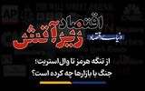 جنگ با بازارها چه کرده است؟