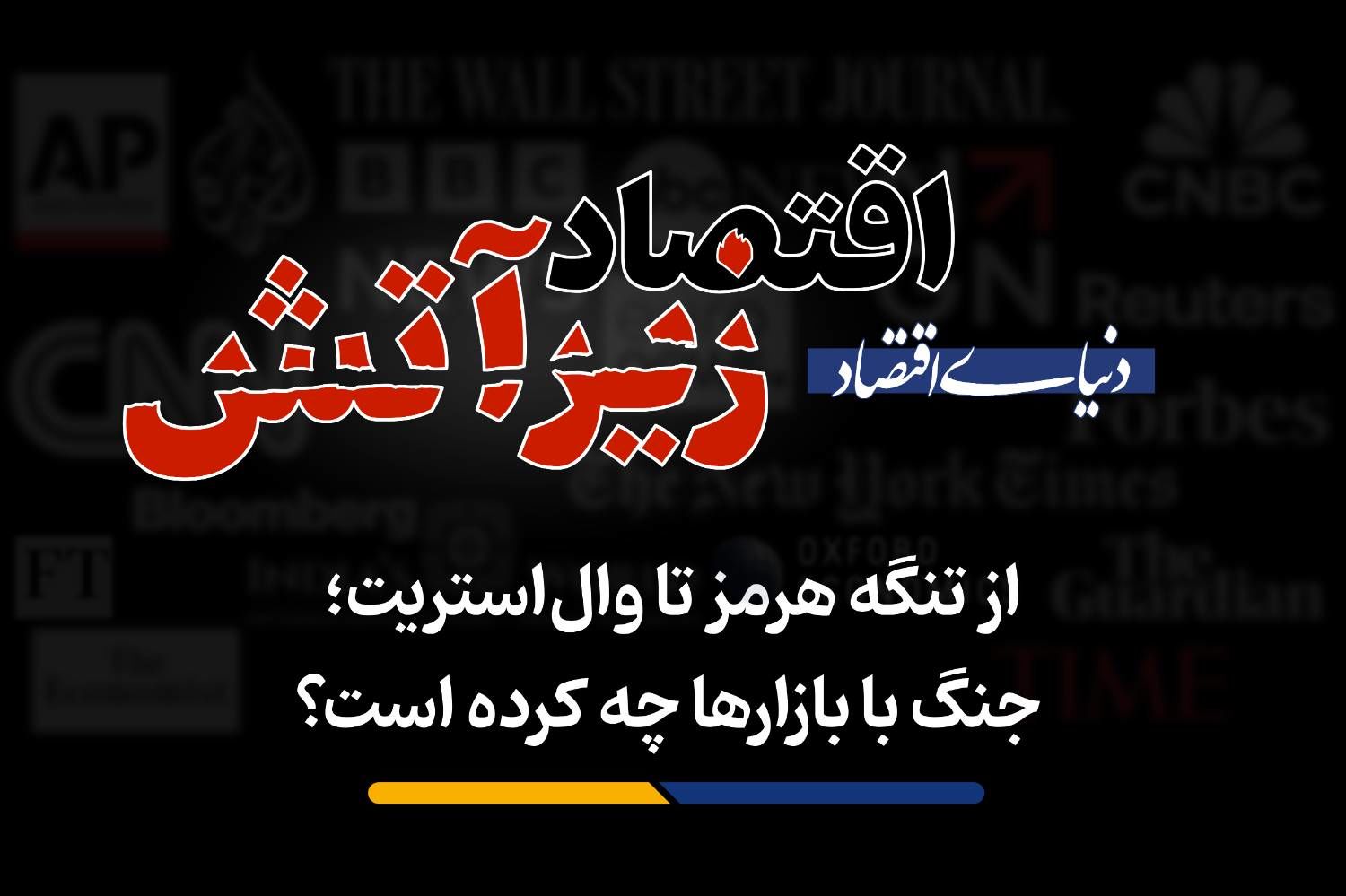 جنگ با بازارها چه کرده است؟