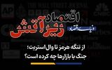 جنگ با بازارها چه کرده است؟