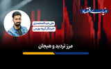 مرز تردید و هیجان
