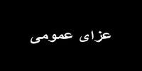 خبر فوری؛ ۱۸ فروردین در این شهر عزای عمومی اعلام شد