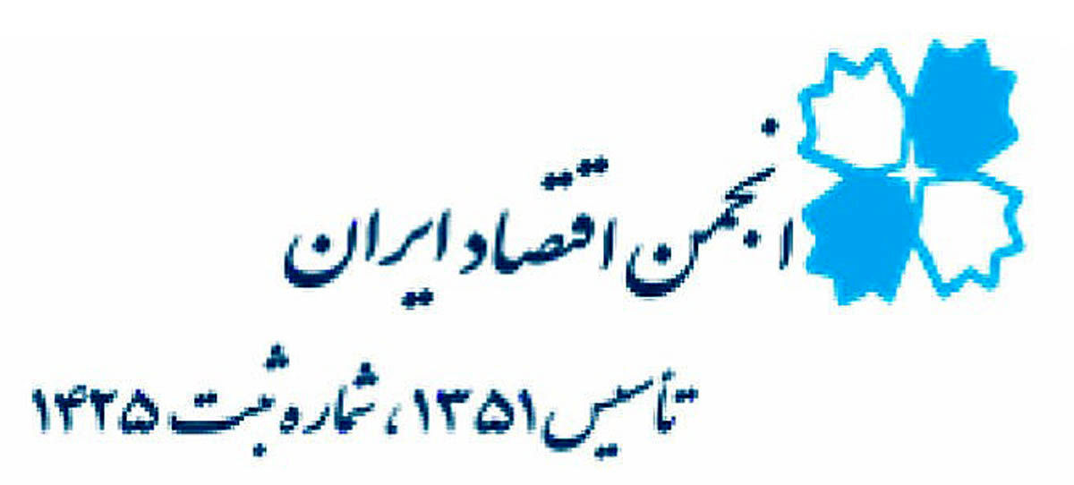 مجمع سالانه انجمن اقتصاد ایران برگزار می‌شود