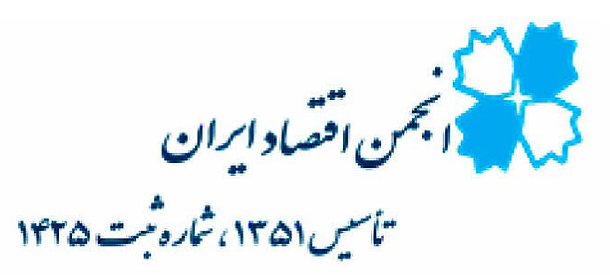 مجمع سالانه انجمن اقتصاد ایران برگزار می‌شود