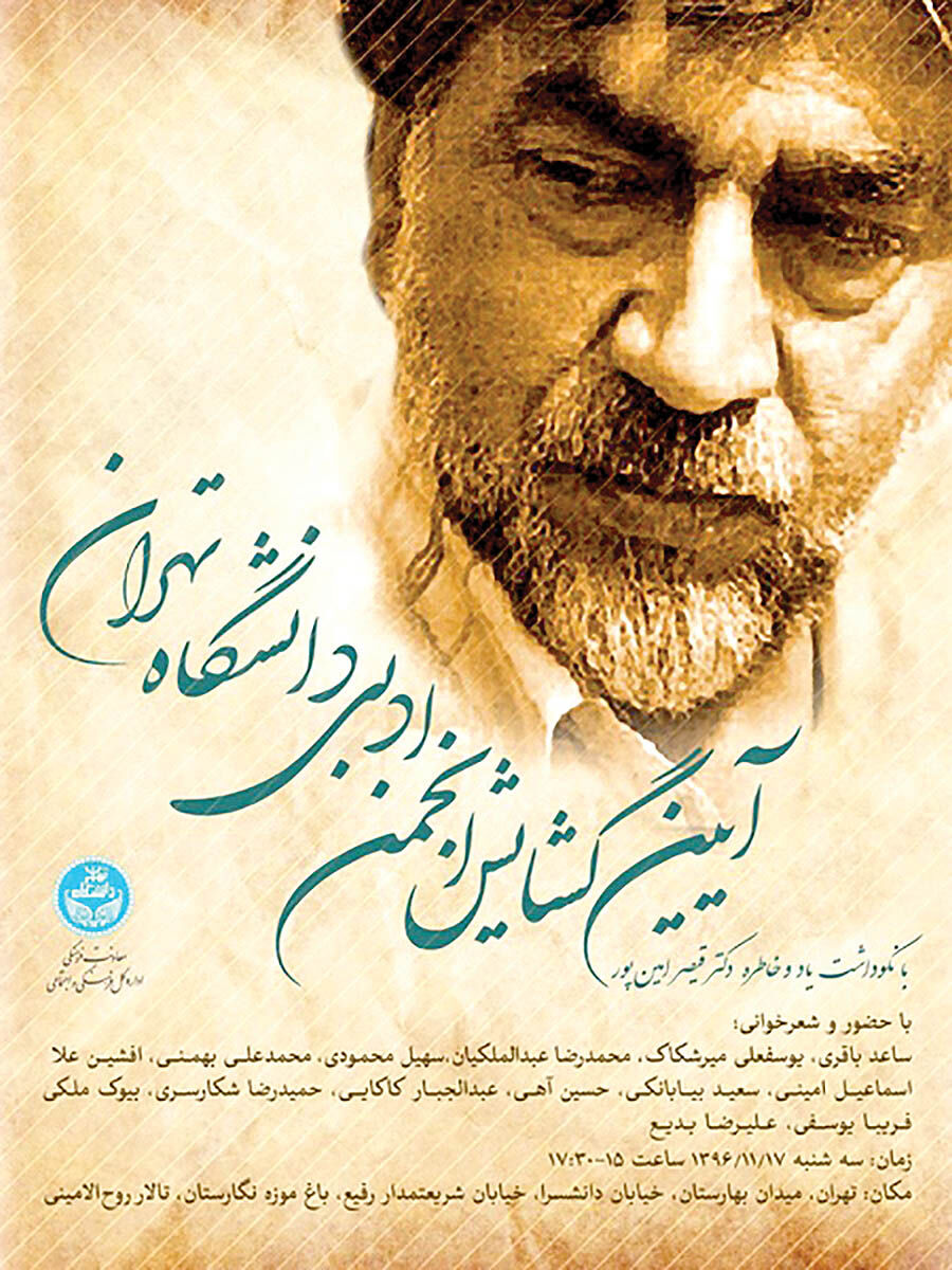 نکوداشت قیصر امین‌پور در باغ‌موزه نگارستان