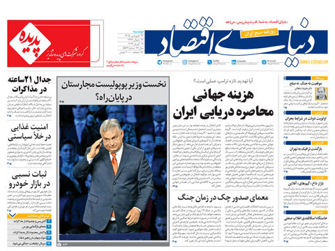 نسخه کامل شماره امروز روزنامه دنیای‌ اقتصاد را اینجا بخوانید