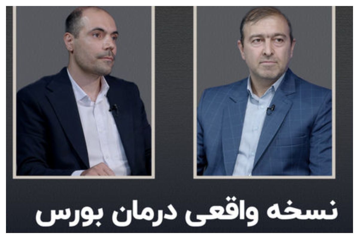 راهکارهای بهبود وضعیت بورس پس از جنگ 12 روزه + فیلم
