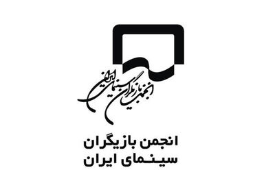 بیانیه انجمن بازیگران در واکنش به برخی اظهارت در نشست‌های فیلم فجر