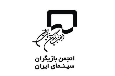 بیانیه انجمن بازیگران در واکنش به برخی اظهارت در نشست‌های فیلم فجر