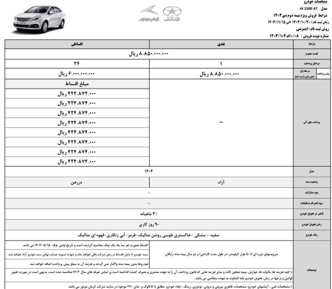 زمان آغاز فروش نقد و اقساط خودرو جک جی4 اعلام شد 2