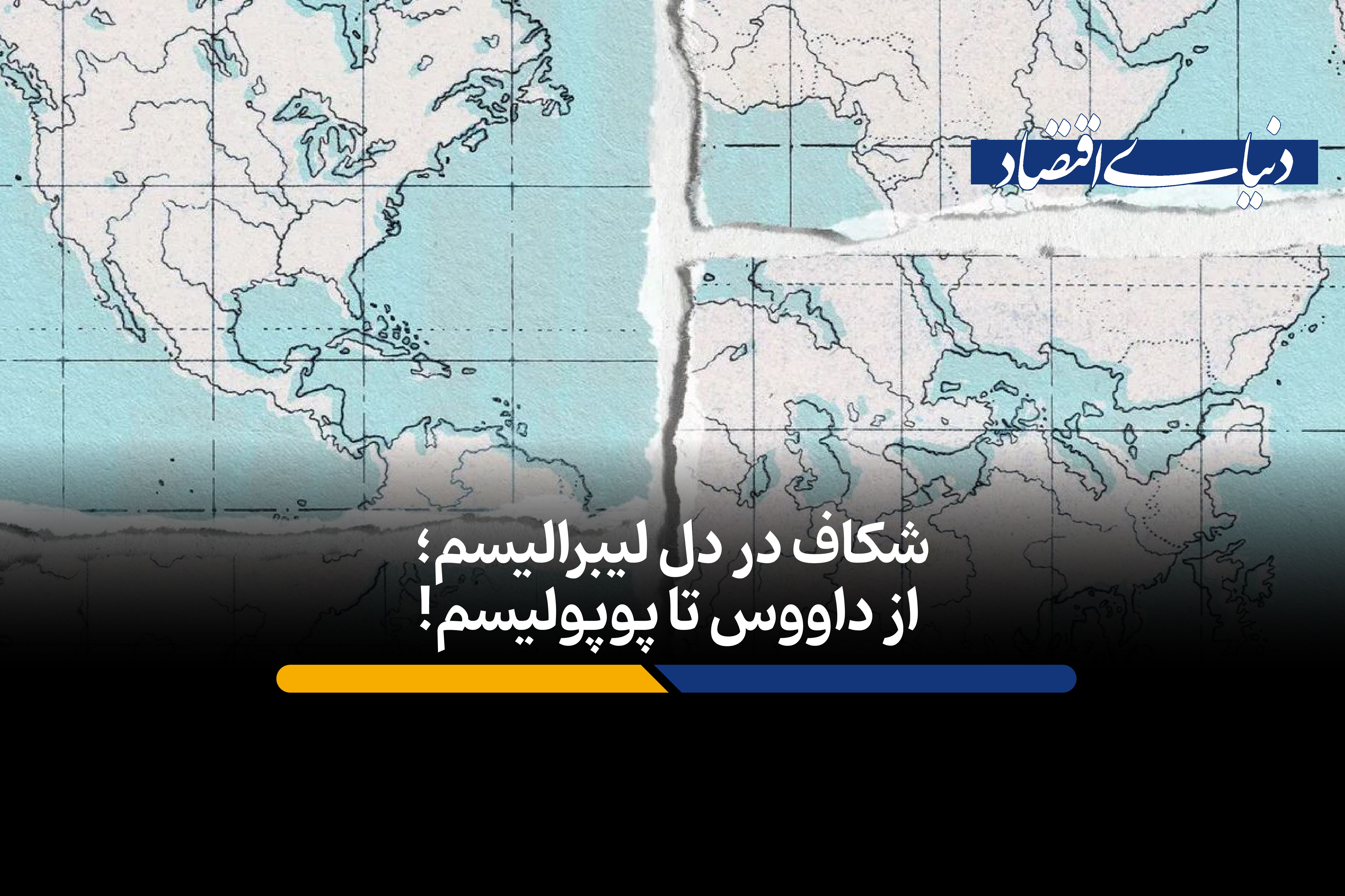 شکاف در دل لیبرالیسم؛ از داووس تا پوپولیسم!