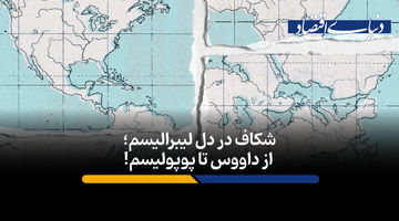 شکاف در دل لیبرالیسم؛ از داووس تا پوپولیسم!