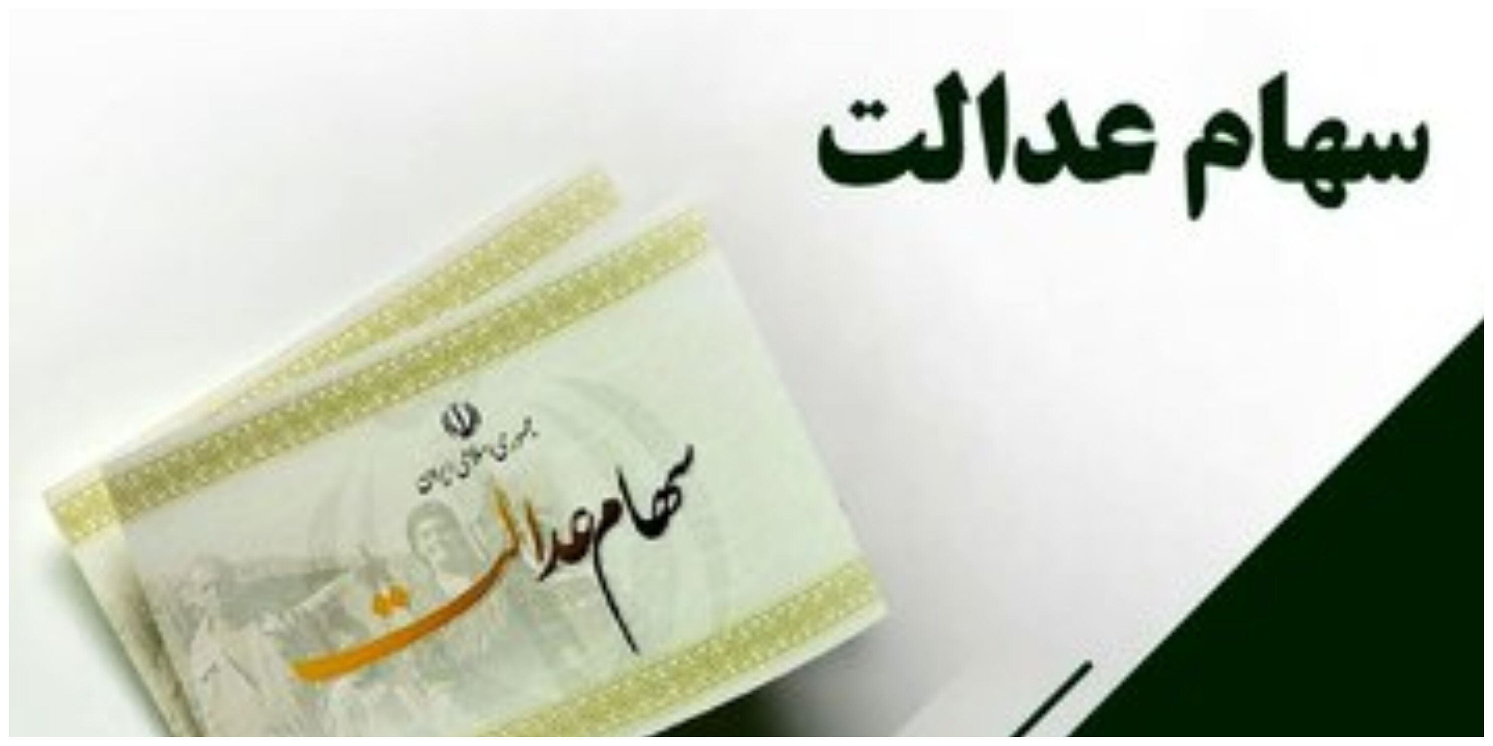 جزئیات مهم از واریز سود سهام عدالت/ صاحبان سهام بخوانند