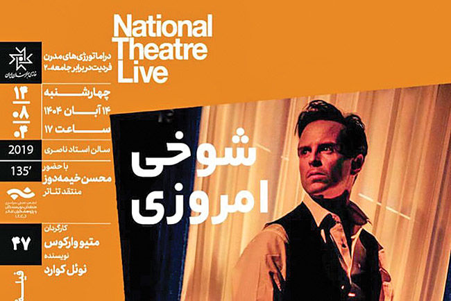 بررسی فیلم تئاتر «شوخی امروزی» در خانه هنرمندان