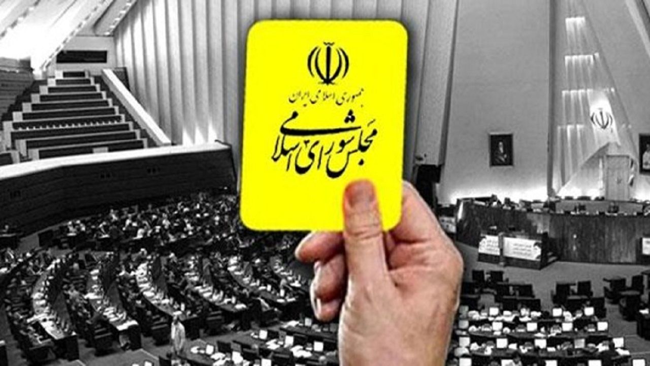 تعداد کارت زردهای دولت روحانی چقدر است؟/ وزیری که رکورددار شد