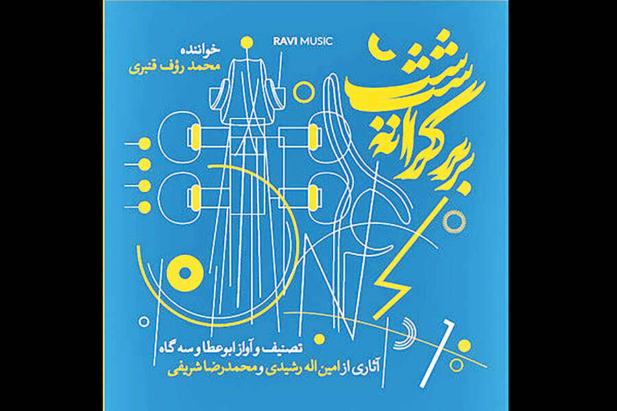 آلبوم «بر کرانه شب» با آهنگی از امین‌الله رشیدی