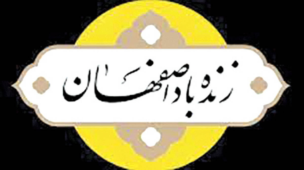 نیازهای هفته اصفهان