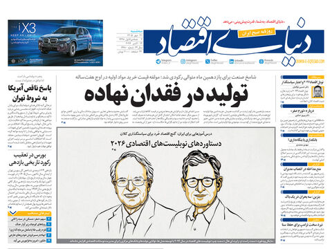 نسخه کامل شماره امروز روزنامه «دنیای‌ اقتصاد» را اینجا بخوانید