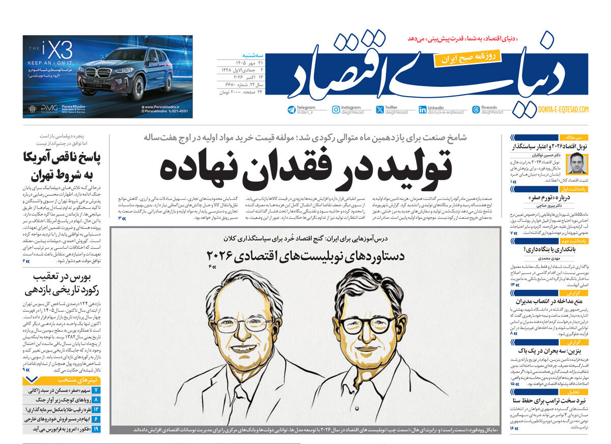 نسخه کامل شماره امروز روزنامه «دنیای‌ اقتصاد» را اینجا بخوانید