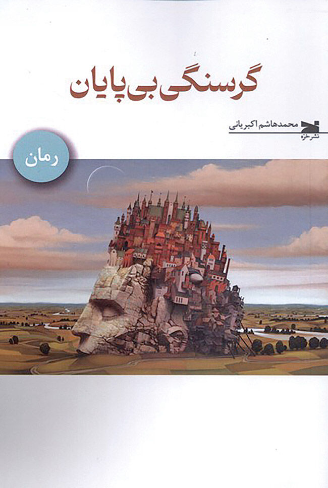 ورود «گرسنگی بی‌پایان» به بازار کتاب