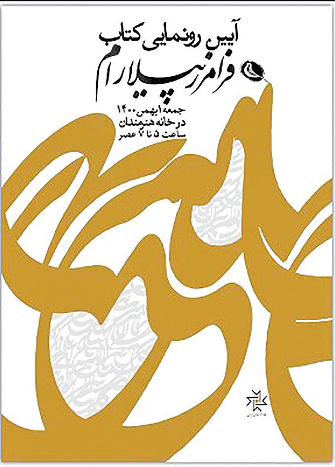 رونمایی از کتاب «گزیده آثار پیلارام» در خانه هنرمندان