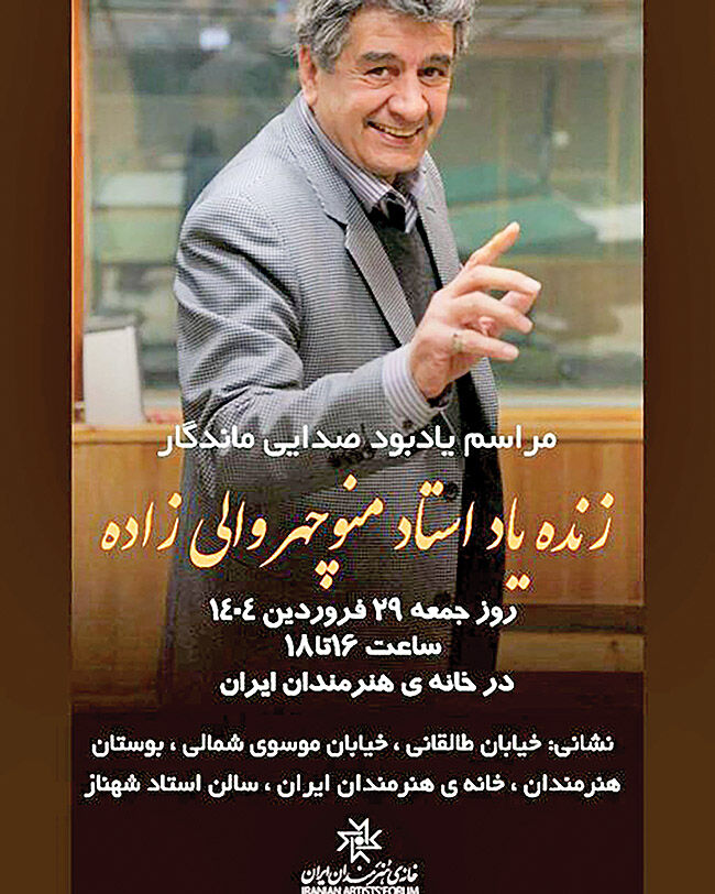 یاد بود منوچهر والی‌زاده در خانه هنرمندان