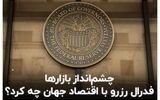 پس لرزه کاهش نرخ بهره/ تصمیم فدرال رزرو چه تاثیری بر روی بازارها گذاشت؟+ فیلم
