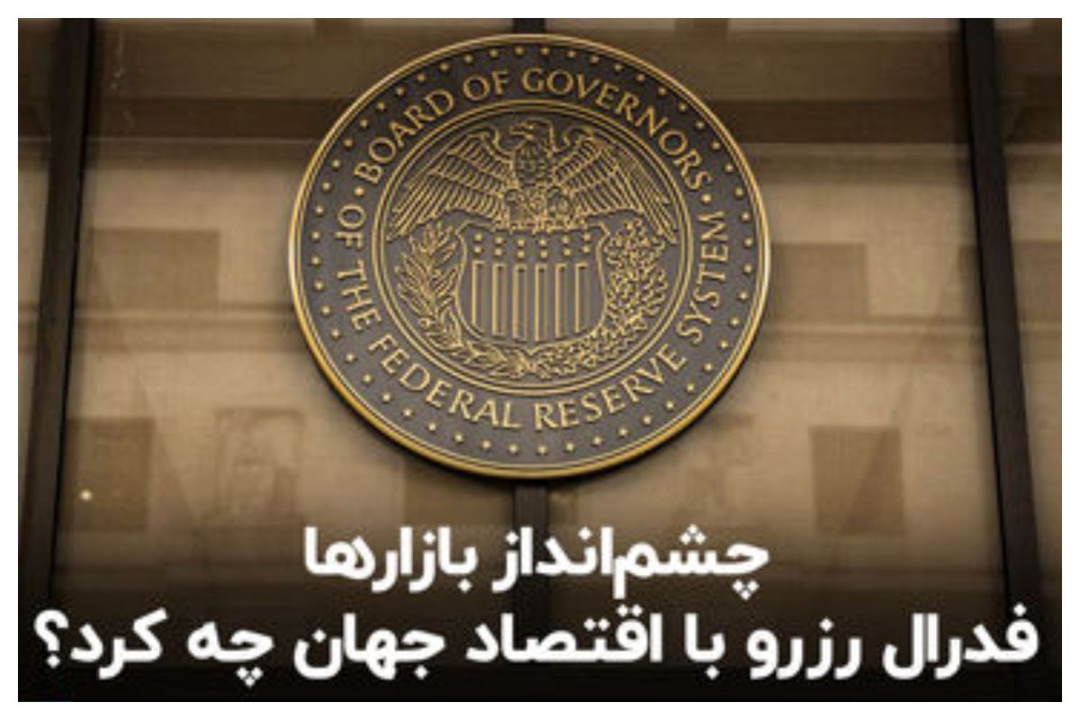پس لرزه کاهش نرخ بهره / تصمیم فدرال رزرو چه تاثیری بر روی بازارها گذاشت؟+ فیلم