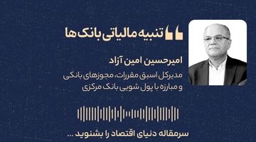 تنبیه مالیاتی بانک‌ها + فایل صوتی
