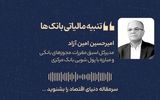 تنبیه مالیاتی بانک‌ها + فایل صوتی
