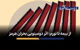 از بیمه تا تورم؛ اثر دومینویی بحران هرمز