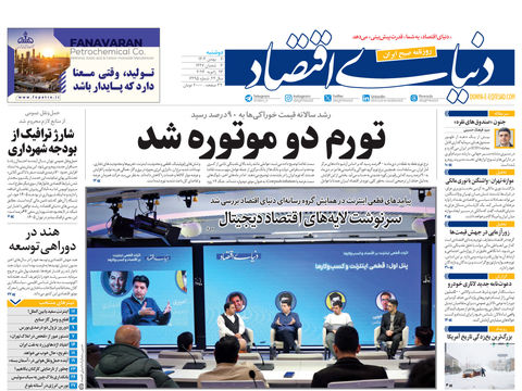 نسخه کامل شماره امروز روزنامه دنیای‌اقتصاد را اینجا بخوانید