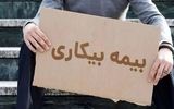  قائم مقام سازمان تامین اجتماعی به کارگران: نگران پرداخت مقرری بیمه بیکاری نباشید