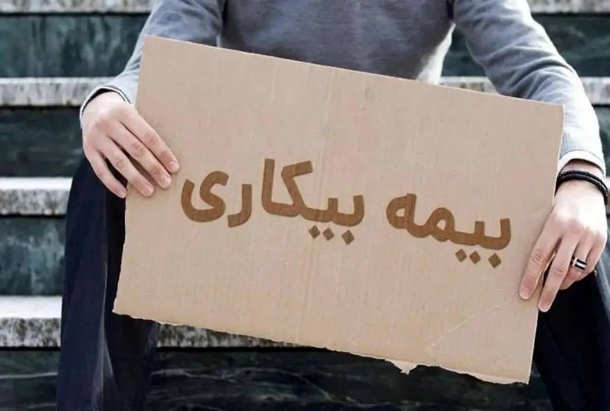  قائم مقام سازمان تامین اجتماعی به کارگران: نگران پرداخت مقرری بیمه بیکاری نباشید