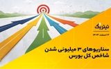 بورس در آستانه یک مرز حساس/ سناریوهای ۳ میلیونی شدن شاخص کل + فیلم