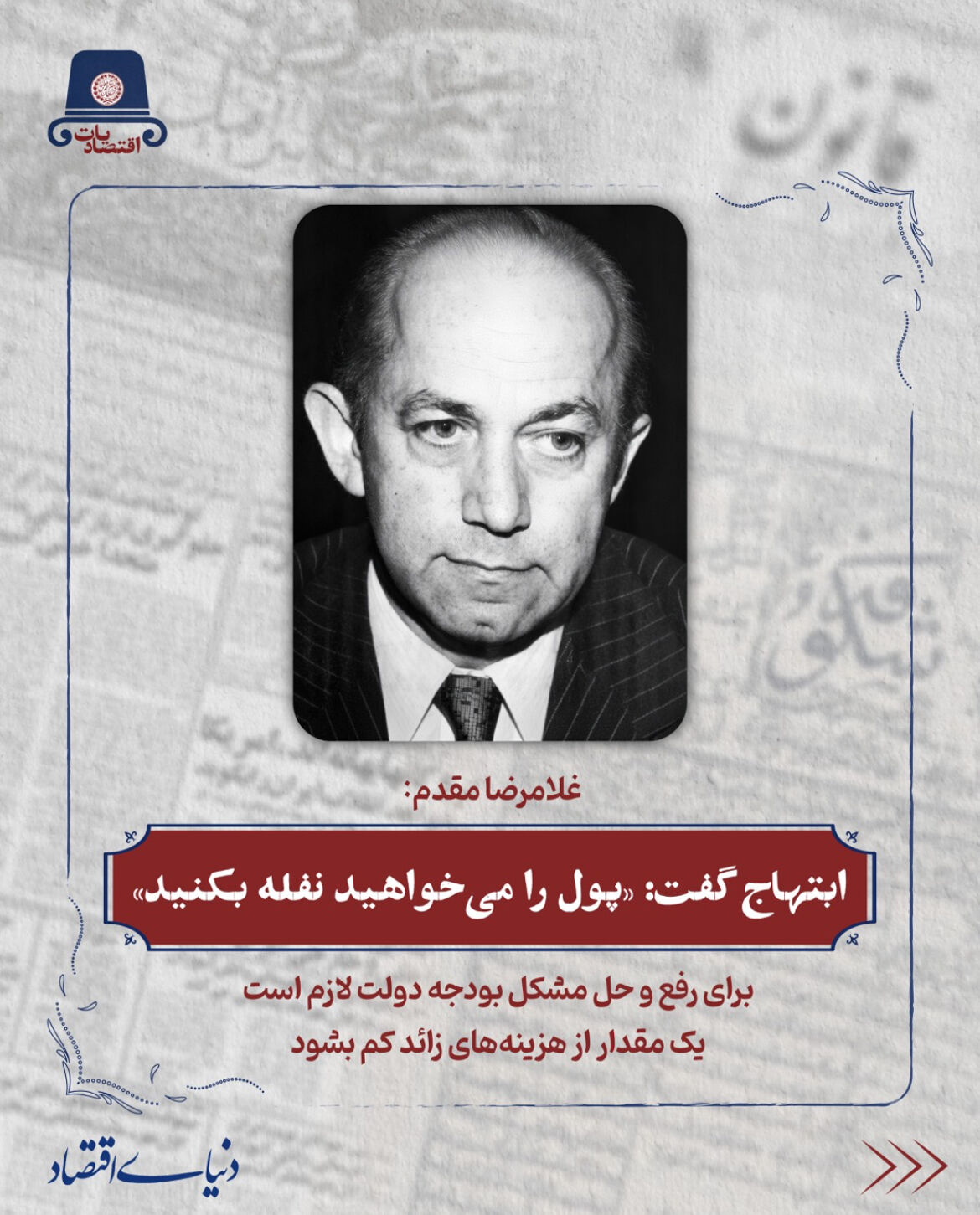 ایشان(هوشنگ انصاری) موافق پایین آوردن قیمت دلار بودند 