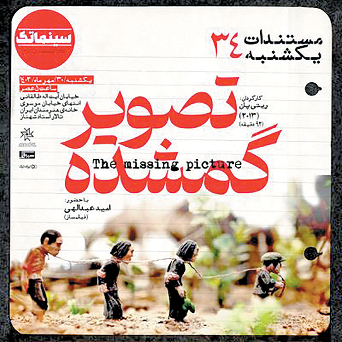 نمایش مستند «تصویر گمشده» در خانه هنرمندان