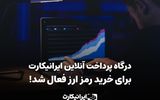 ایرانیکارت درگاه خرید رمزارز خود را مجددا فعال کرد