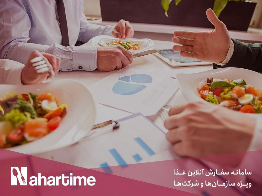 ناهارتایم، راهکاری برای تامین غذای پرسنل