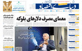 نسخه کامل شماره امروز روزنامه «دنیای‌ اقتصاد» را اینجا بخوانید