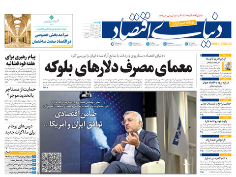 نسخه کامل شماره امروز روزنامه «دنیای‌ اقتصاد» را اینجا بخوانید