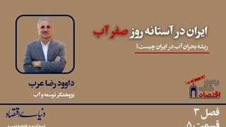 ایران در آستانه روز صفر آب