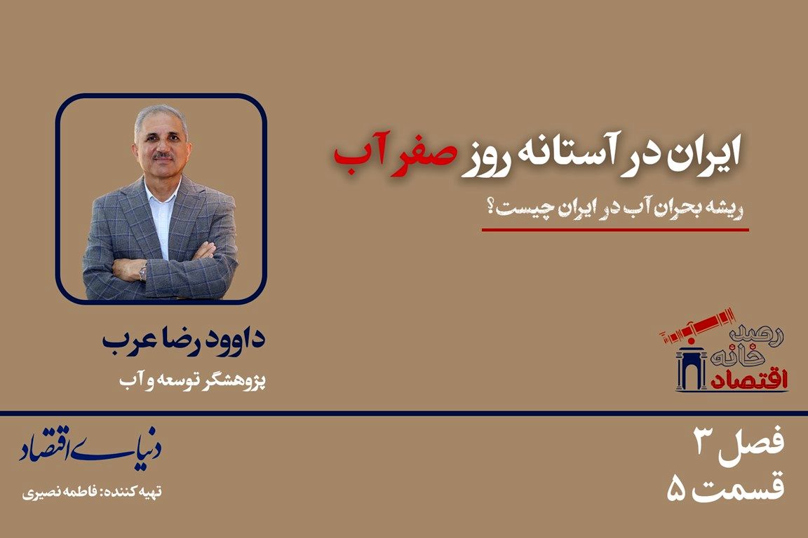 ایران در آستانه روز صفر آب